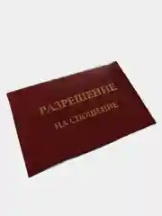 Прикольное удостоверение "Разрешение на сношение"