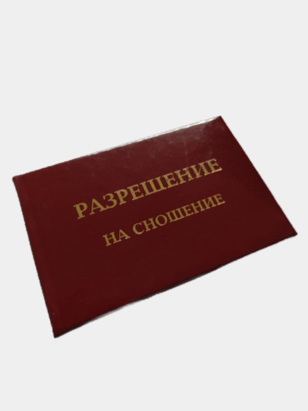 Прикольное удостоверение "Разрешение на сношение"