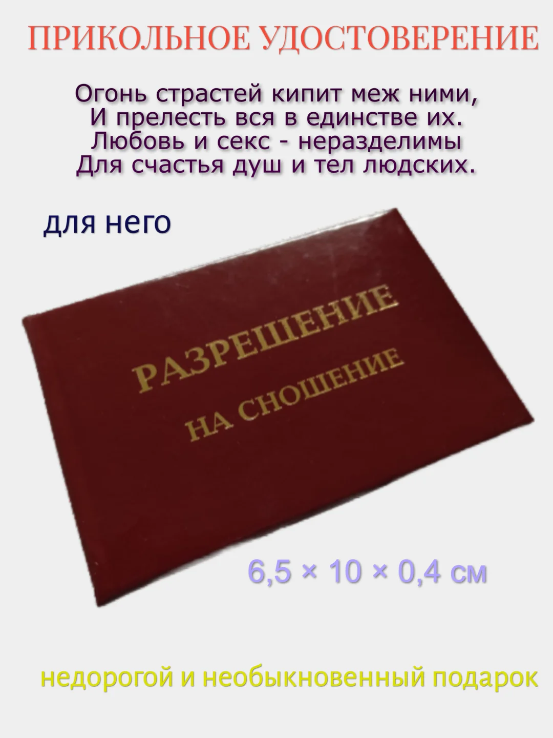 Прикольное удостоверение "Разрешение на сношение"