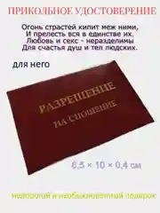 Прикольное удостоверение "Разрешение на сношение"