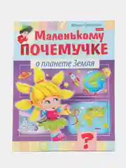 Книга для развития "О планете земля"