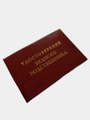 Шуточное удостоверение "Бедного родственника"