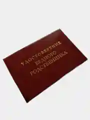 Шуточное удостоверение "Бедного родственника"