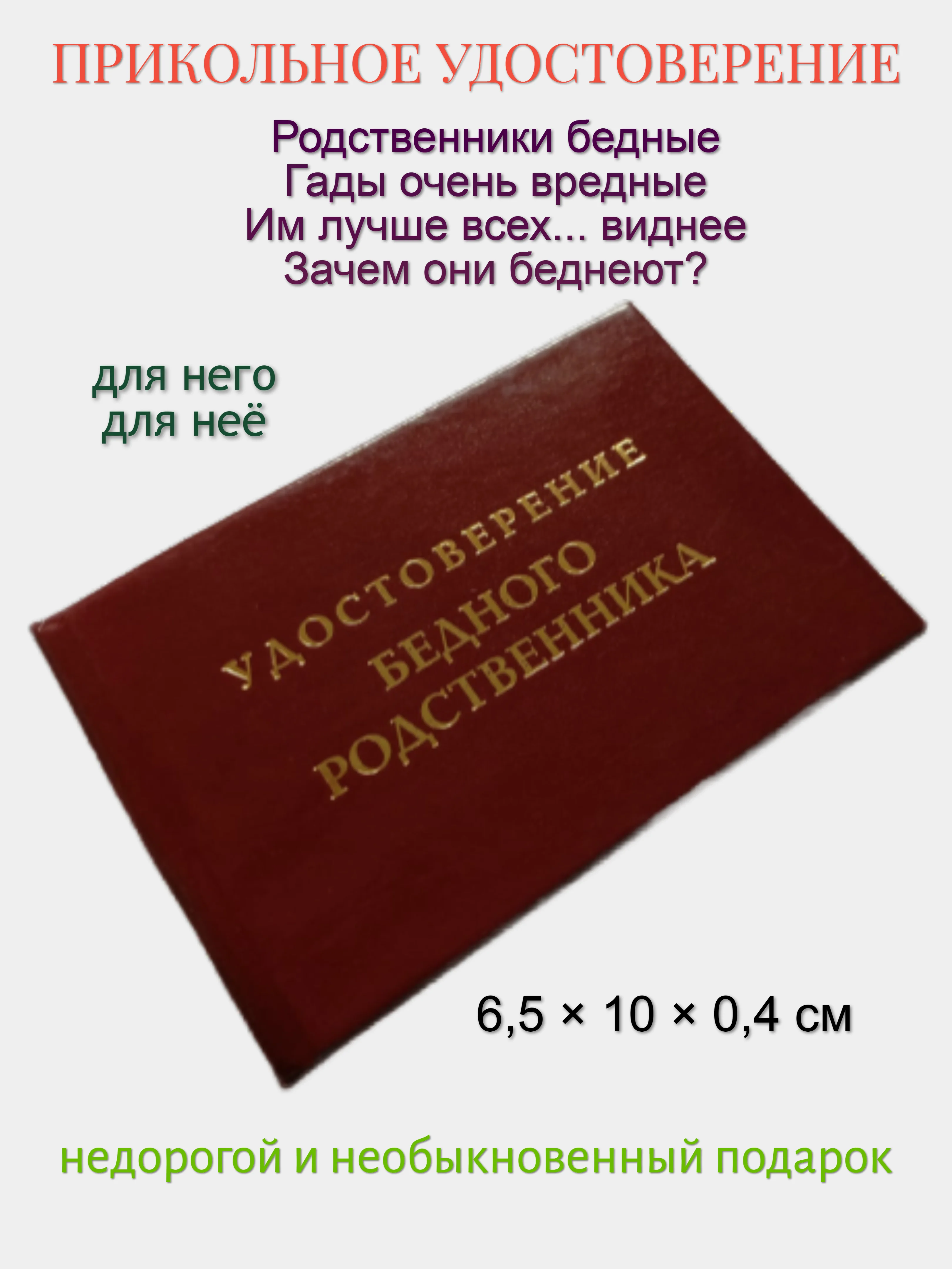 Шуточное удостоверение "Бедного родственника"