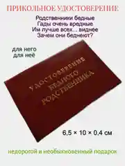 Шуточное удостоверение "Бедного родственника"