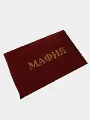 Прикольное удостоверение "Мафия"