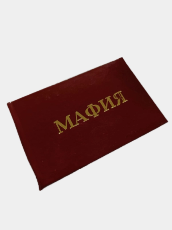 Прикольное удостоверение "Мафия"