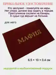 Прикольное удостоверение "Мафия"