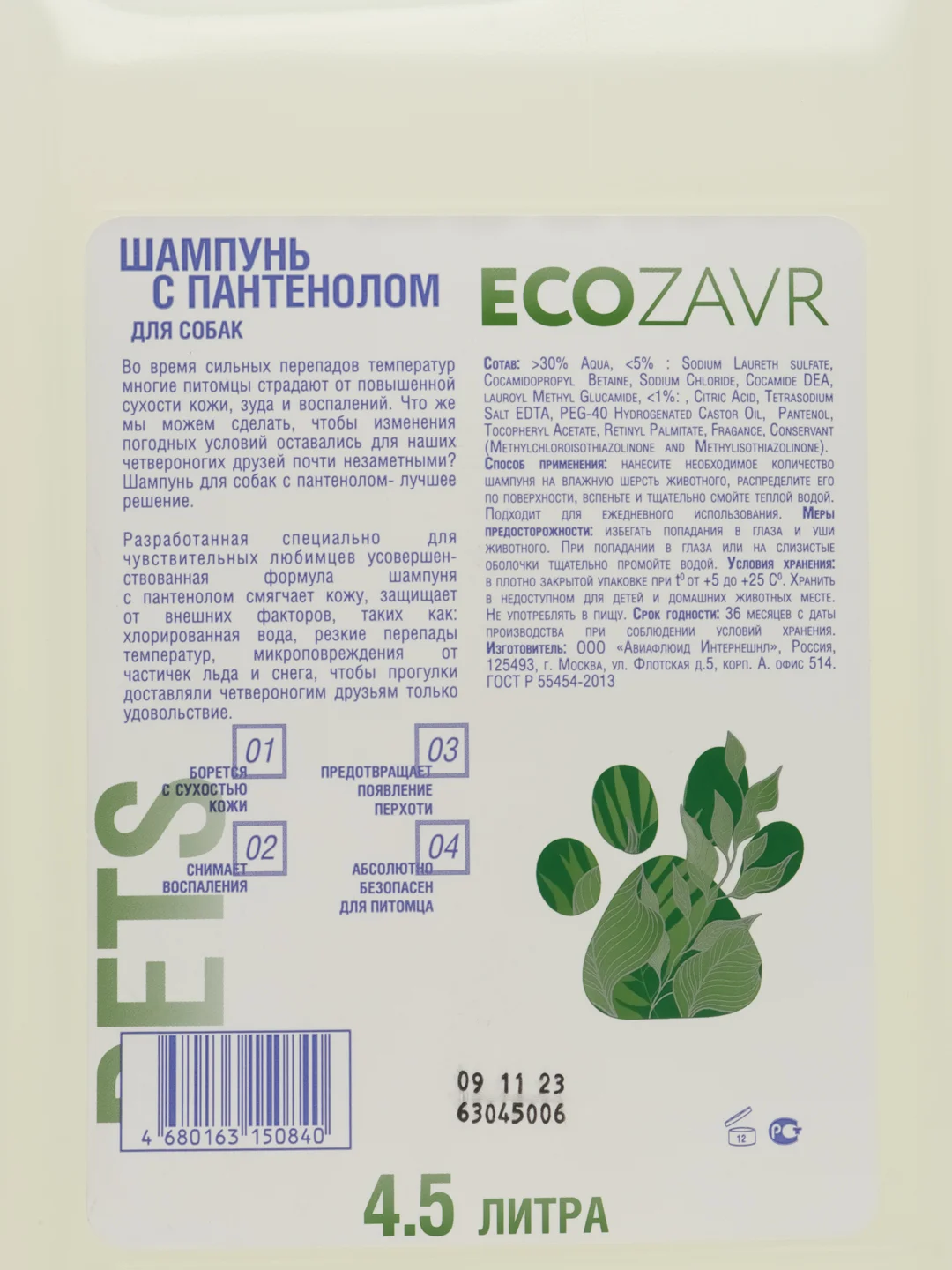 Шампунь для собак Ecozavr 4,5 л. с пантенолом, новая Формула c витаминами А, Е
