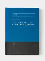 Основы проповеди и обязанности имама. Татарская книга по исламу. Хузур