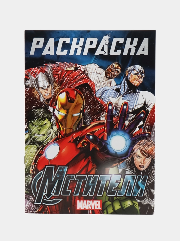 Раскраска "Мстители", А4, 16 страниц