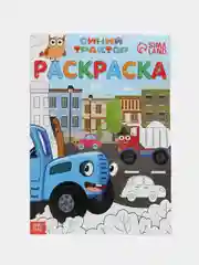 Раскраска "Синий трактор", 12 страниц, А4