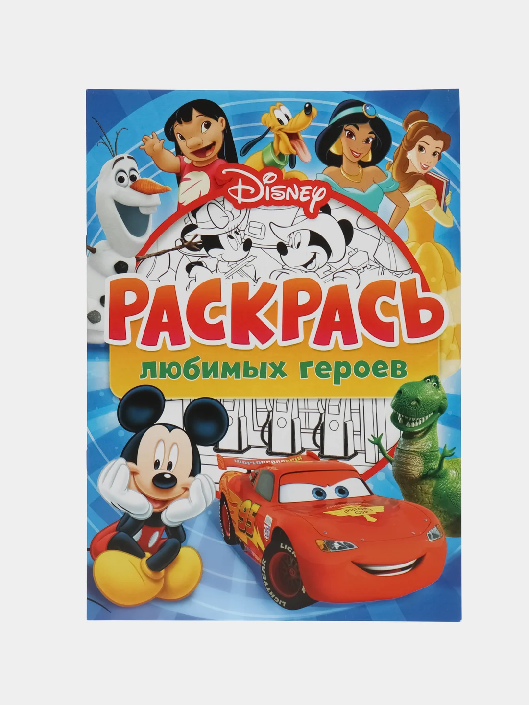 Раскраска "Любимые герои", А4, 16 страниц
