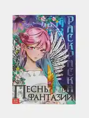 Раскраска по мотивам аниме "Песнь фантазии", 16 страниц