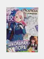 Раскраска по номерам "Школьная пора", А4, 16 страниц, Аниме
