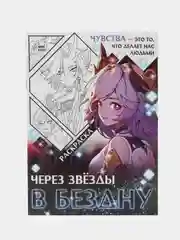 Раскраска "Через звёзды в бездну", А4, 16 страниц, Аниме