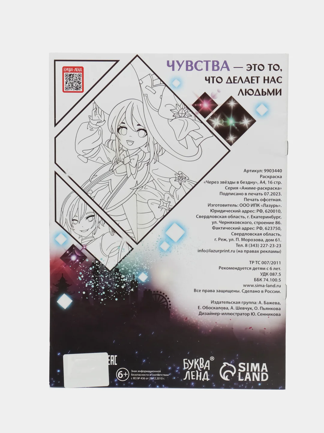 Раскраска "Через звёзды в бездну", А4, 16 страниц, Аниме