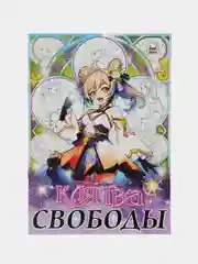 Раскраска "Клятва свободы", А4, 16 страниц, Аниме
