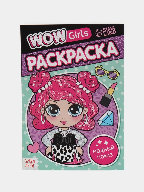 Раскраска WOW Girls "Модный показ", формат А5, 12 страниц
