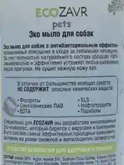 Мыло для собак гипоаллергенное Эко "Хлопок", 500 мл