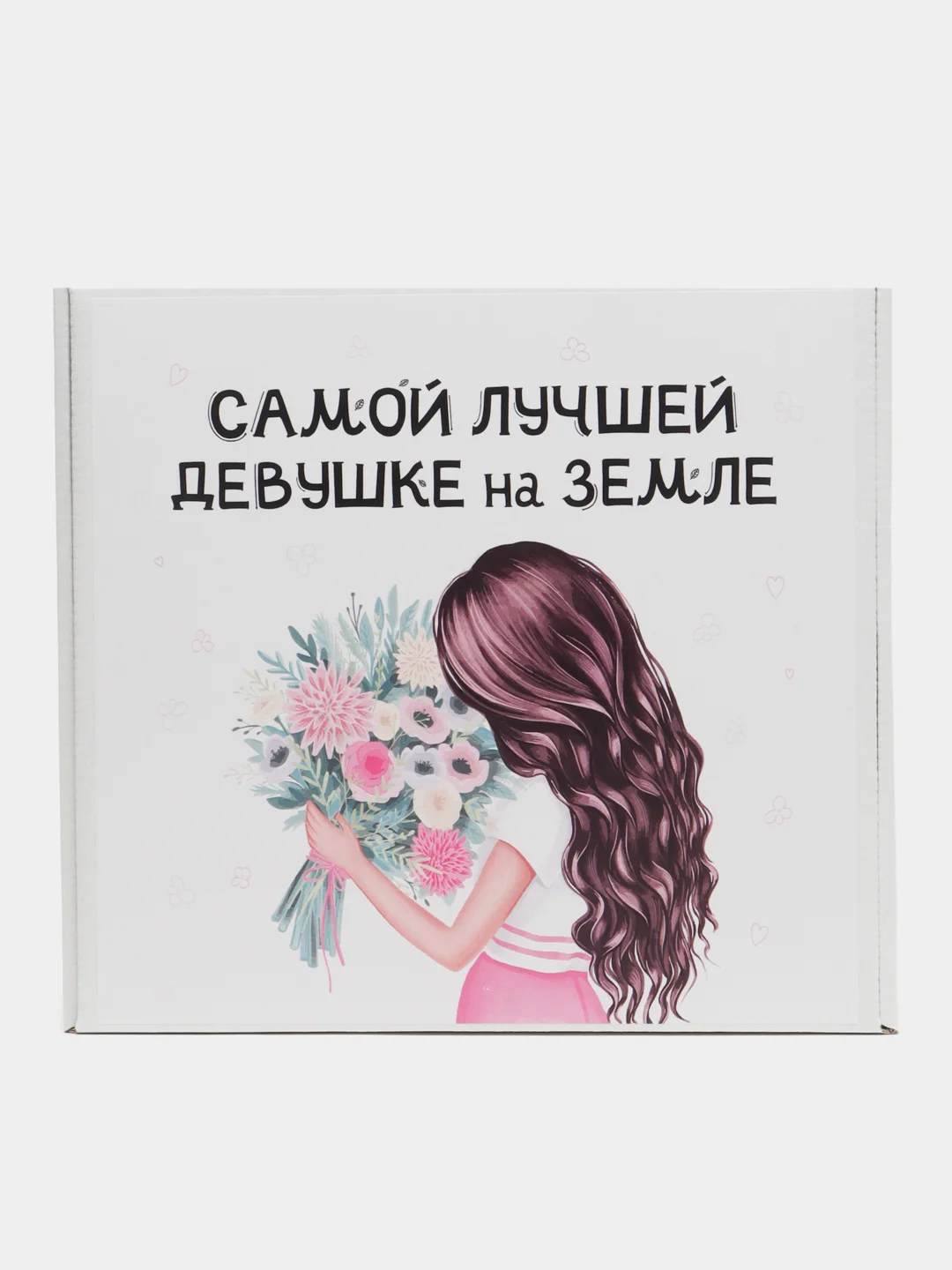 Коробка-бокс-подарочная-Самой лучшей девушке на земле, с наполнителем