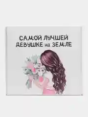 Коробка-бокс-подарочная-Самой лучшей девушке на земле, с наполнителем