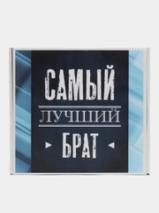 Коробка-бокс-подарочная-Самый лучший брат, с наполнителем
