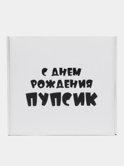 Коробка-бокс-подарочная- С днем рождения пупсик, с наполнителем