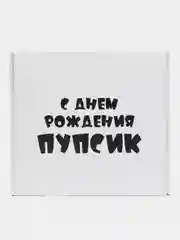 Коробка-бокс-подарочная- С днем рождения пупсик, с наполнителем