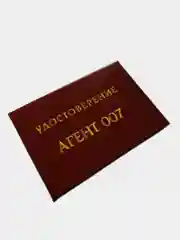 Шуточное удостоверение "Агент 007"