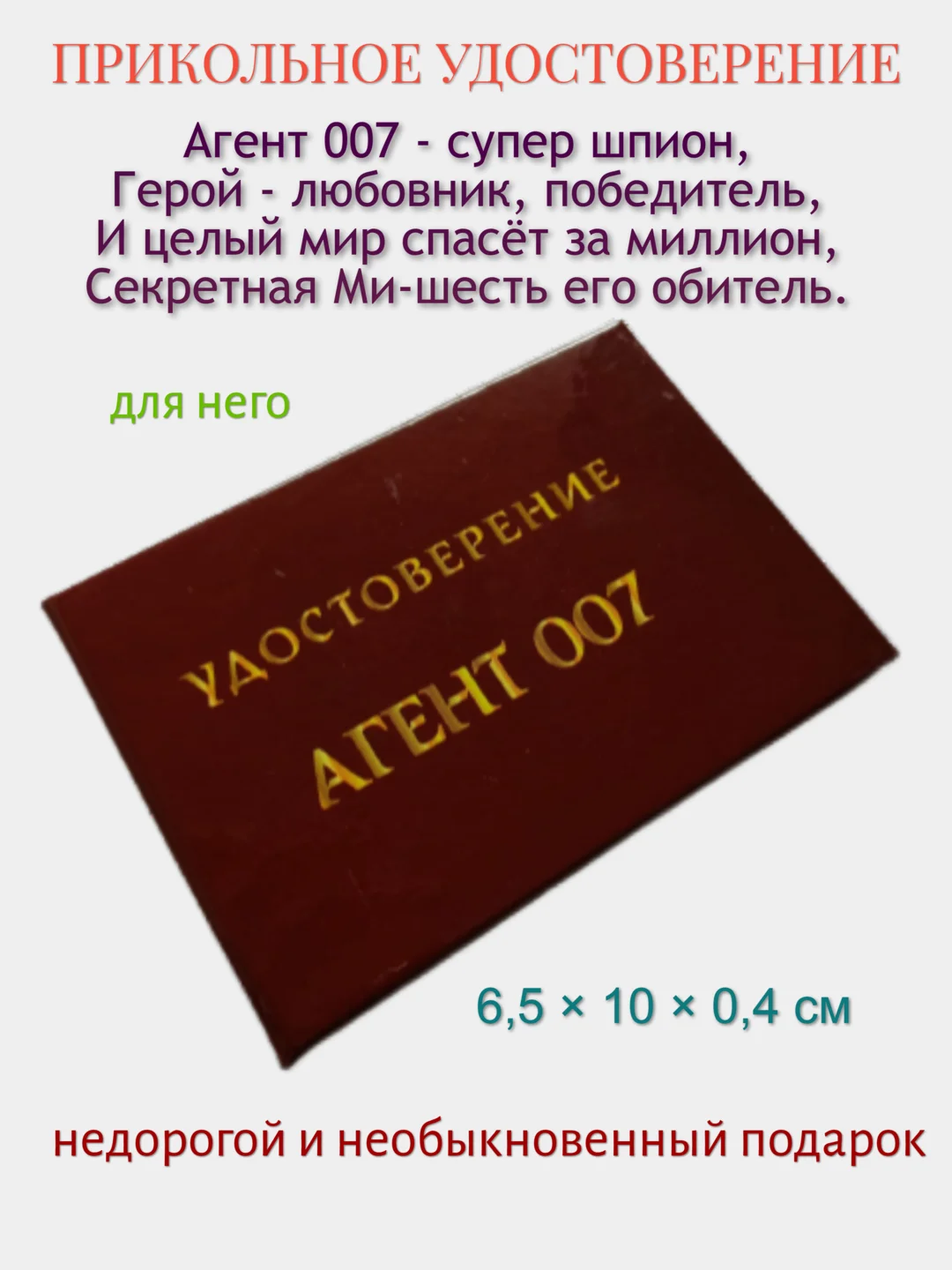 Шуточное удостоверение "Агент 007"