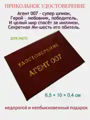 Шуточное удостоверение "Агент 007"