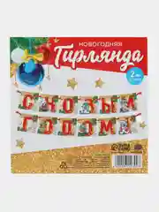 Лавандовый гирлянда-растяжка "С Новым годом!"