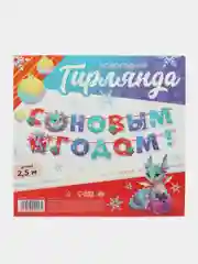Ледяной гирлянда-растяжка "С Новым годом!"