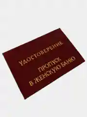 Шуточное удостоверение "Пропуск в женскую баню"