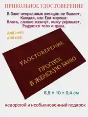 Шуточное удостоверение "Пропуск в женскую баню"
