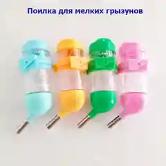 Поилка для мелких грызунов с креплением к клетке, 80 мл, для хомяков, крыс, мышей, шиншилл