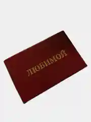 Шуточное удостоверение "Любимой"