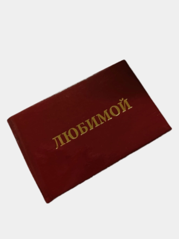 Шуточное удостоверение "Любимой"
