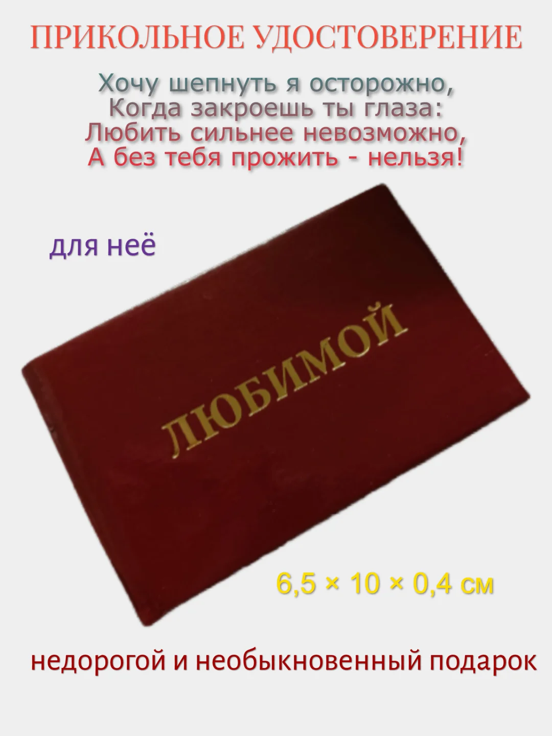 Шуточное удостоверение "Любимой"