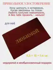 Шуточное удостоверение "Любимой"