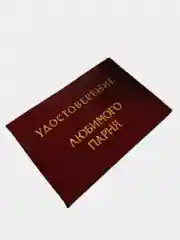 Шуточное удостоверение "Любимого парня"