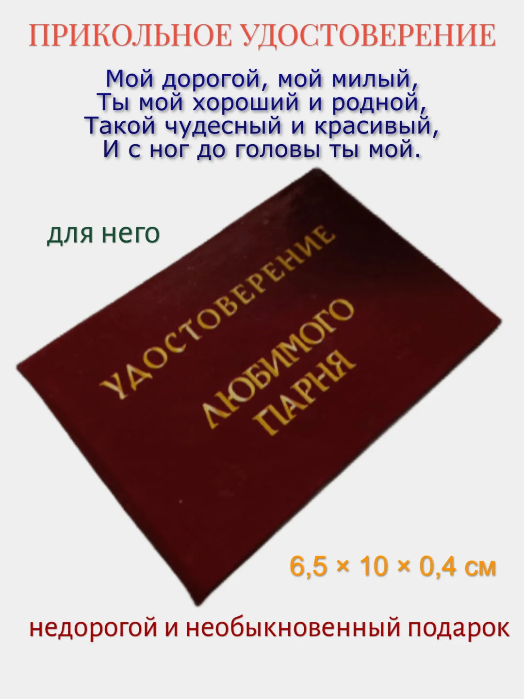 Шуточное удостоверение "Любимого парня"