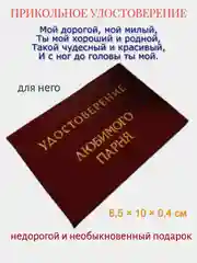 Шуточное удостоверение "Любимого парня"