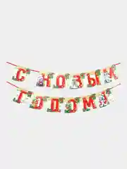 Лавандовый гирлянда-растяжка "С Новым годом!"