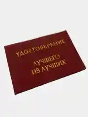 Шуточное удостоверение "Лучшего из лучших"