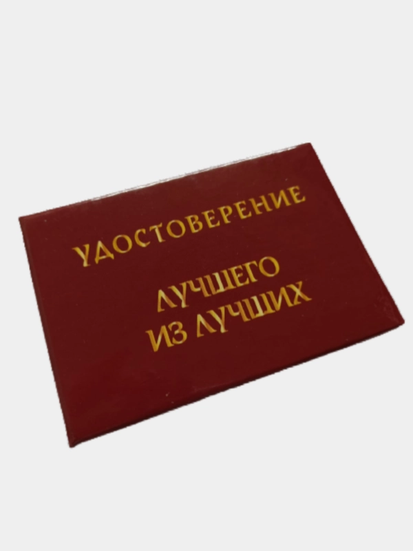 Шуточное удостоверение "Лучшего из лучших"