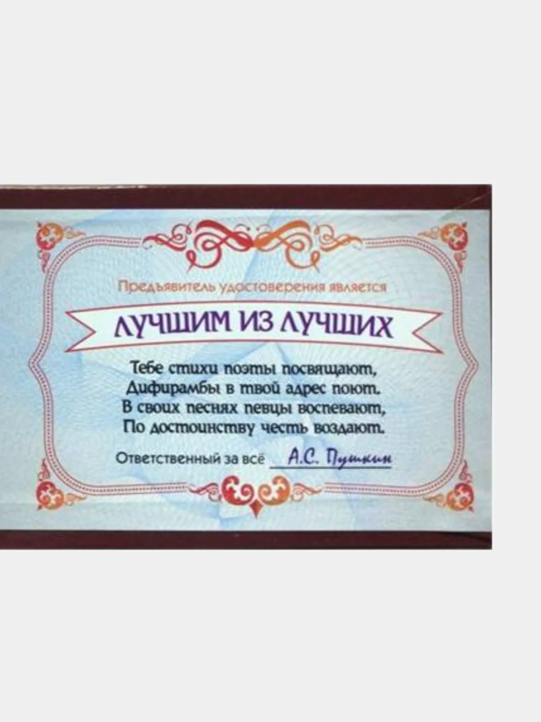Шуточное удостоверение "Лучшего из лучших"