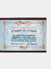 Шуточное удостоверение "Лучшего из лучших"