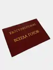 Шуточное удостоверение "Всегда готов"